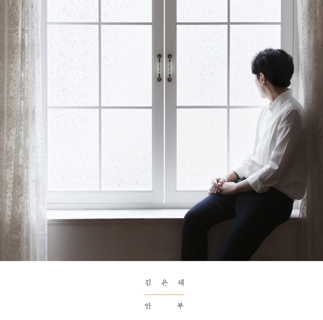 김은태 - 안부 김은태 - 안부