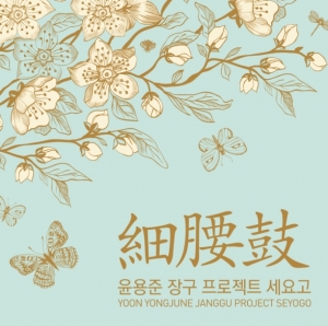 윤용준 - 윤용준 장구 프로젝트 세요고