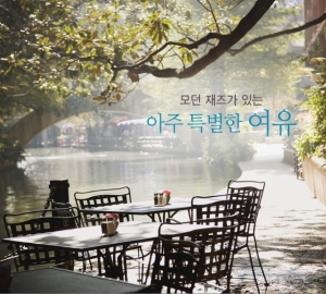 모던 재즈가 있는 아주 특별한 여유 (2CD)