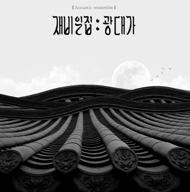 재비 일집 - 광대가 재비 일집 - 광대가