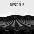 재비 일집 - 광대가