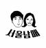 서울남매 - 서울 부동산 + 휴일의 아침