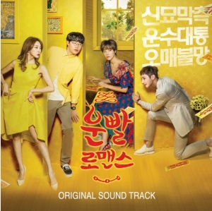 운빨 로맨스 : MBC 수목드라마(OST)