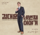 김대훈 - 네번째이야기