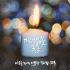 꺼지지 않는 촛불 : 마음을녹이는따뜻한힐링팝32곡 (2CD)