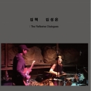 김책 김성은 - The Reflexive Dialogues
