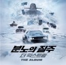 분노의 질주 : 더 익스트림 (OST)