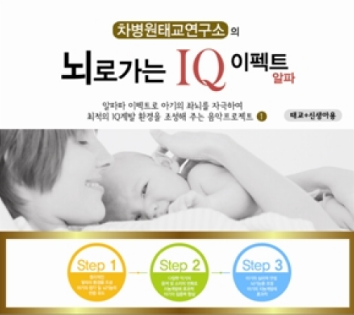 차병원 태교연구소의 뇌로가는 IQ이펙트 알파 (3CD) 차병원 태교연구소의 뇌로가는 IQ이펙트 알파 (3CD)