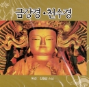 김월암 - 금강경. 천수경 (2CD)