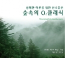 상쾌한 하루를 위한 산소같은 숲속의 O2 클래식(4CD)