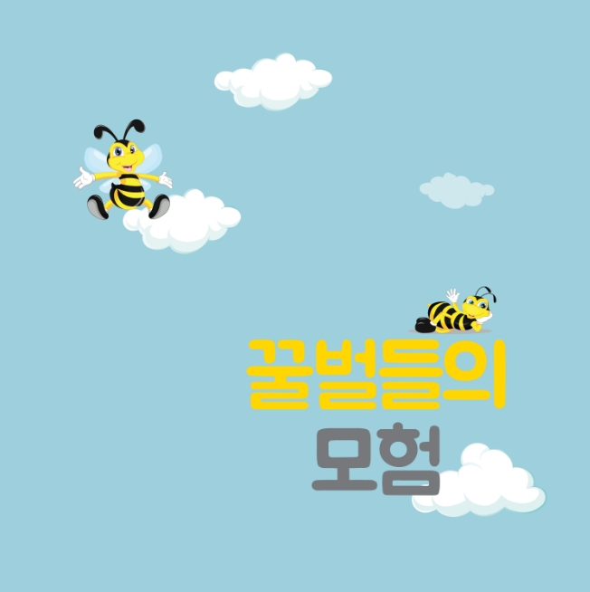 뉴드림합창단 - 꿀벌들의 모험 뉴드림합창단 - 꿀벌들의 모험