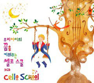 우리아이의 꿈을 키워주는 첼로 스쿨 (3CD) 우리아이의 꿈을 키워주는 첼로 스쿨 (3CD)