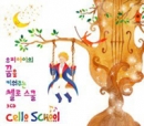 우리아이의 꿈을 키워주는 첼로 스쿨 (3CD)