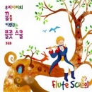우리아이의 꿈을 키워주는 플룻 스쿨 (3CD)