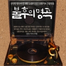 불후의 명곡 (2CD)
