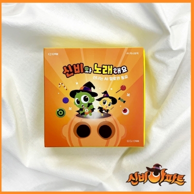 신비와 노래해요 - 신나는 AI 할로윈 동요 (키트앨범) 신비와 노래해요 - 신나는 AI 할로윈 동요 (키트앨범)