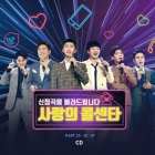 사랑의 콜센타 PART25.26.27 (2CD)