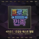 트로트의 민족 - 4라운드/준결승 베스트 (2CD)