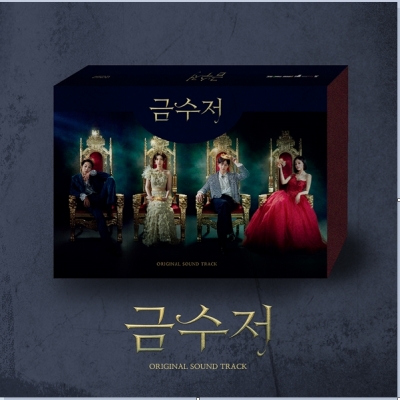 금수저 OST