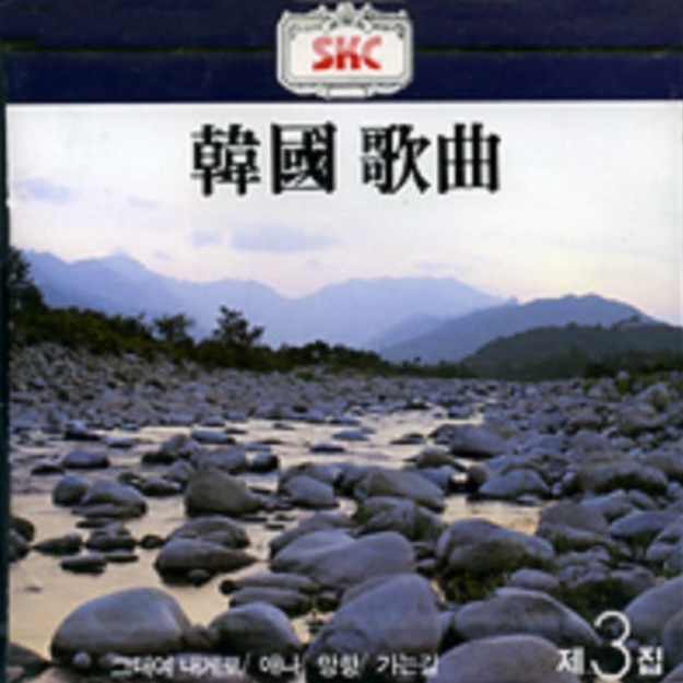 한국 가곡 3집 그리움 SKC (미개봉 CD) 한국 가곡 3집 그리움 SKC (미개봉 CD)