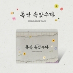 ﻿폭싹 속았수다 OST