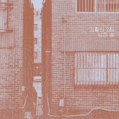 김활성 - 남은 숲 김활성 - 남은 숲