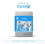 ﻿언젠가는 슬기로울 전공의생활 (OST)