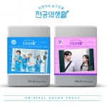 ﻿언젠가는 슬기로울 전공의생활 (OST) (2종SET)