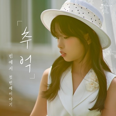 빈예서 - 첫 번째 이야기 ‘추억’