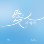 진해성 - ﻿﻿愛人(One's Love)