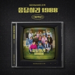 응답하라 1988 10주년 OST