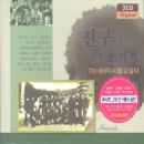 친구야 소풍가자 : 7080 다시듣고 싶다(3CD)