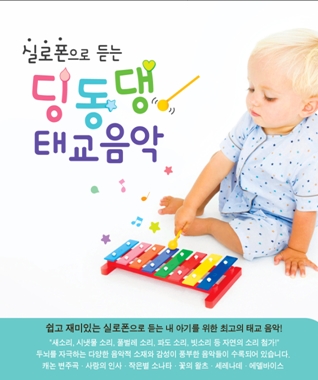 실로폰으로 듣는 딩동댕 태교음악 (2CD) 실로폰으로 듣는 딩동댕 태교음악 (2CD)