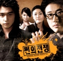 쩐의 전쟁 1.5 : SBS 수목 드라마 (OST)