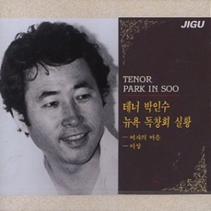 박인수 - 뉴욕 독창회