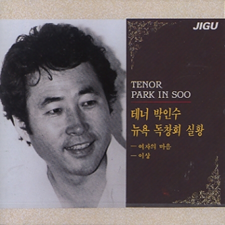 박인수 - 뉴욕 독창회 박인수 - 뉴욕 독창회