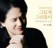 이영화 - 임준희 가곡집 : 그토록 그리움이