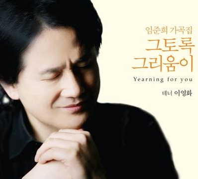 이영화 - 임준희 가곡집 : 그토록 그리움이 이영화 - 임준희 가곡집 : 그토록 그리움이
