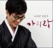 김용우 6집  -  아리랑