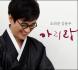 김용우 6집  -  아리랑