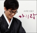 김용우 6집  -  아리랑