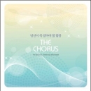 당신이 꼭 알아야 할 합창 : The Chorus