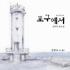 포구에서 (An Old Port)  - 클래식 동요집
