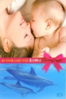 돌고래태교 - 엄마 뱃속처럼 신비롭고 편안한(3CD)