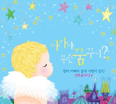 아가야 무슨 꿈꾸니? :엄마 아빠의 꿈과 사랑이 담긴 영화음악 태교(3CD) 아가야 무슨 꿈꾸니? :엄마 아빠의 꿈과 사랑이 담긴 영화음악 태교(3CD)