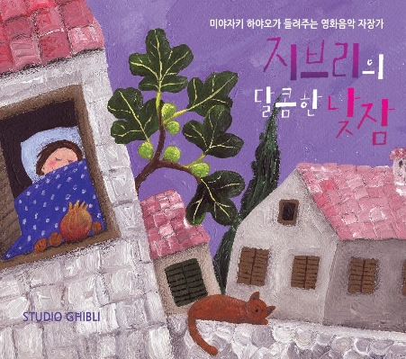 지브리의 달콤한 낮잠(미야자키 하야오가 들려주는 영화음악 자장가) 지브리의 달콤한 낮잠(미야자키 하야오가 들려주는 영화음악 자장가)