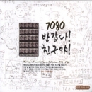7080 반갑다 친구야 1집(3CD)