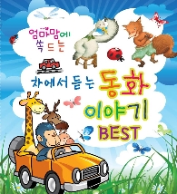 엄마맘에 쏙드는 차에서 듣는 동화 이야기 Best (2CD) 엄마맘에 쏙드는 차에서 듣는 동화 이야기 Best (2CD)