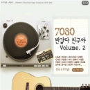 7080 반갑다 친구야 Volume 2(3CD)