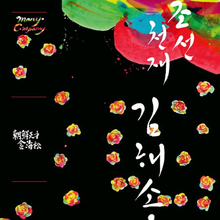 김해송 - 조선천재 김해송 김해송 - 조선천재 김해송